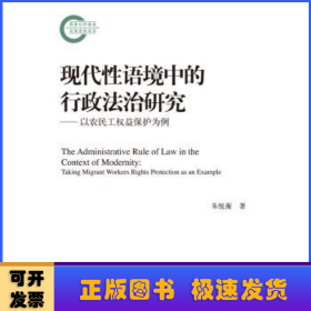 现代性语境中的行政法治研究——以农民工权益保护为例（国家社科基金后期资助项目）