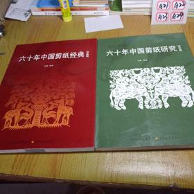 六十年中国剪纸经典.作品卷