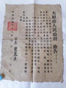 中华民国三十八年四月二十九日太原市人民政府佈告（老物件）。收藏爱好者首选。