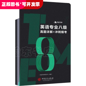 英语专业八级真题详解+冲刺模考  含2018年专八真题及有道考神专家经典解析