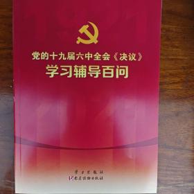 党的十九届六中全会《决议》学习辅导百问