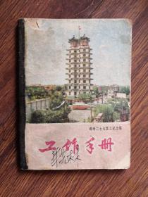二七纪念塔日记本