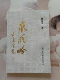鹿洞吟—贾忠勇诗词选集