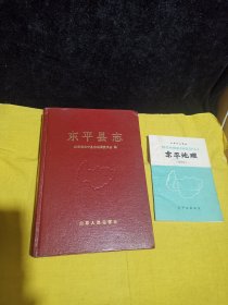 东平县志（盖章:东平县人民政府赠）+东平地理试用本（十分少见）