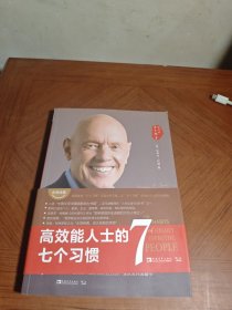 高效能人士的七个习惯（30周年纪念版）：打造一套全新的思维方式和原则体系