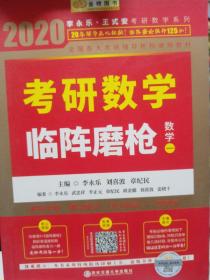 2020考研数学李永乐考研数学临阵磨枪·数学一