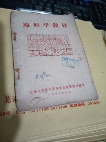 地形学教材 有毛主席题词 朱德题词