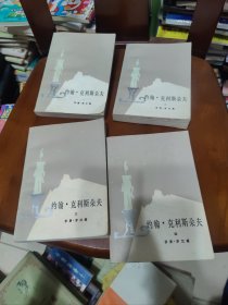 约翰.克利斯朵夫1-4（合售）