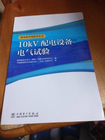 配电网实用技术丛书 10kV配电设备电气试验