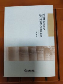 国际刑事法院与联合国安理会关系研究