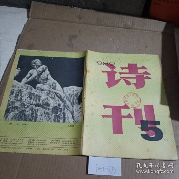 诗刊1989.5