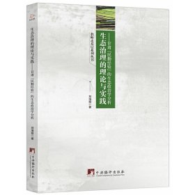 生態(tài)治理的理論與實(shí)踐——甘肅“民勤經(jīng)驗(yàn)”的生態(tài)政治學(xué)分析