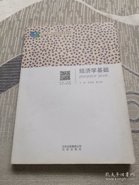 经济学基础