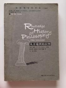 从开端到柏拉图：劳特利奇哲学史(十卷本)第一卷
