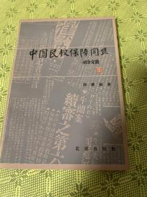 中国民权保障同盟 作者签赠版 一版一印