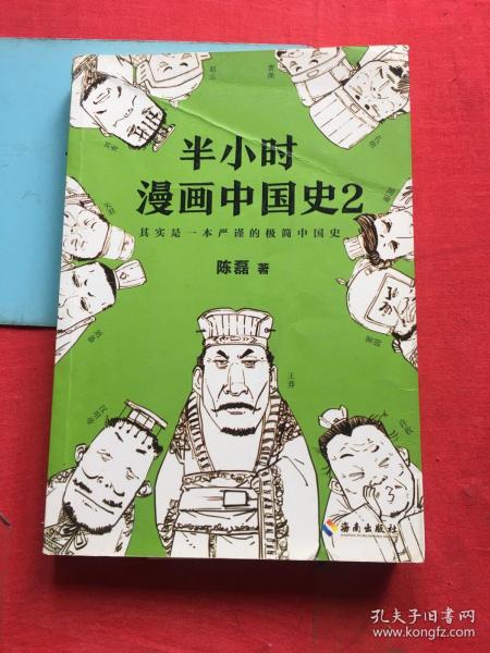 半小时漫画中国史2