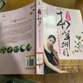 女性常见病药草治疗/活学活用本草纲目