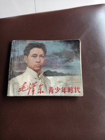 毛泽东青少年时代