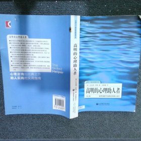 高明的心理助人者：处理问题并发展机会的助人途径第8版