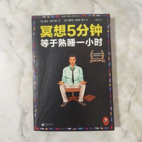 冥想5分钟，等于熟睡一小时（修订版）：睡不好，学冥想