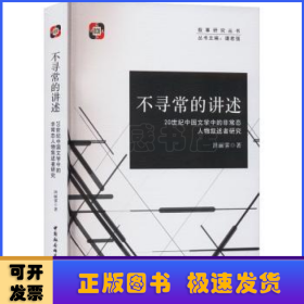 不寻常的讲述:20世纪中国文学中的非常态人物叙述者研究