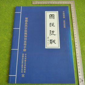 望都县民宗法规知识宣传手册