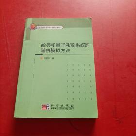 经典和量子耗散系统的随机模拟方法