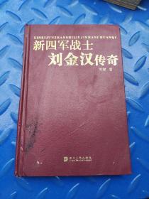 新四军战士刘金汉传奇