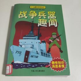 战争兵器趣闻