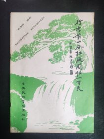 8开老字帖：行书黄山谷松风阁帖一百天