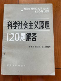 《科学社会主义原理120题解答》