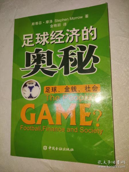 足球经济的奥秘：足球、金钱、社会