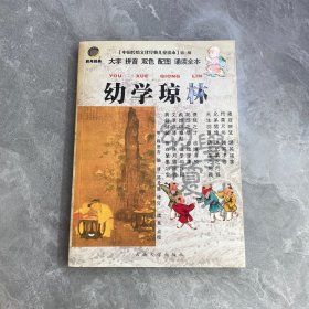 大字拼音双色配图诵读本：幼学琼林