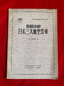 发展中的日本三大航空公司（国外民航管理系列丛书之五）【16开本见图】B23