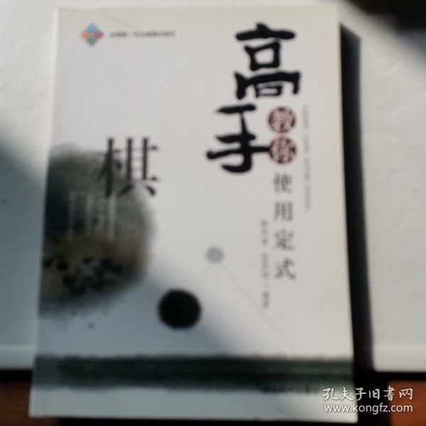 高手教你使用定式