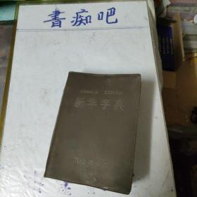 新华字典（1979年修订重排本）