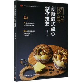 图解创新港式点心制作技艺(餐饮行业职业技能培训教程)