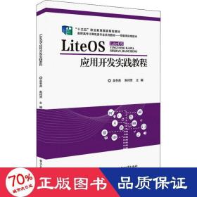 LiteOS应用开发实践教程