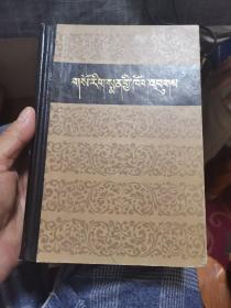 藏医史【藏文版】（外品如图，内页干净，近9品）