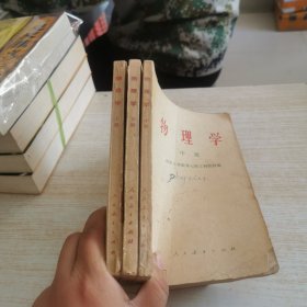 物理学上中下三本合售（划线较多，下册没后封）