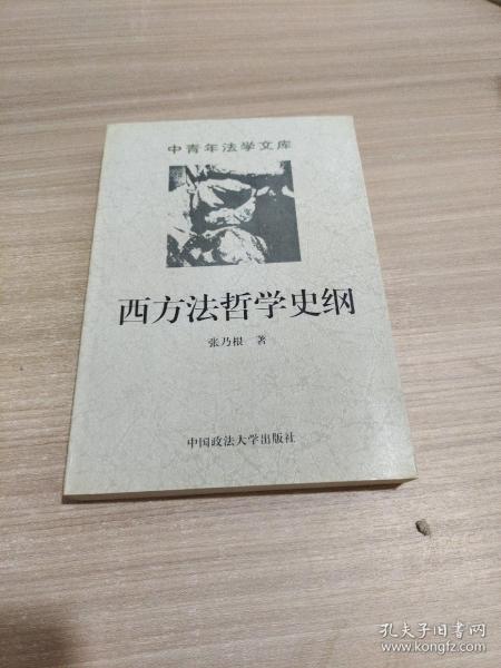 西方法学史