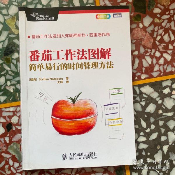 番茄工作法图解：简单易行的时间管理方法