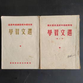 云南军区政治部--过渡时期总路线和总任务学习文选（2册）