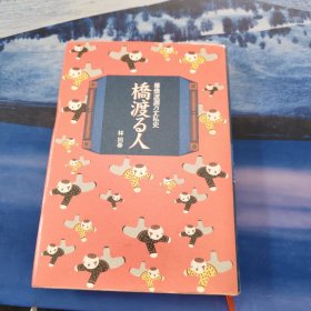 日文原版书 橋渡る人―華僑波瀾万丈私史 林同春