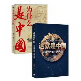 【正版新书】 这就是中国 +为什么是中国 张维为 上海人民出版社等