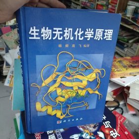 生物无机化学原理