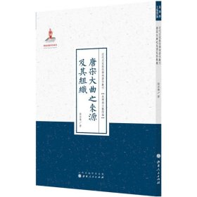 唐宋大曲之来源及其组织/近代名家散佚学术著作丛刊·美学与文艺理论