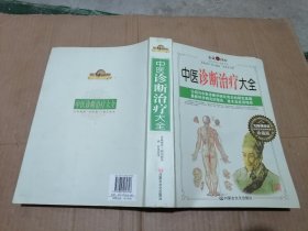 中医诊断治疗大全