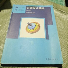 机械设计基础（第2版）/高等职业教育新形态一体化教材·“十二五”职业教育国家规划教材