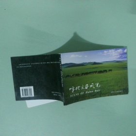 美麗 的呼倫貝爾
